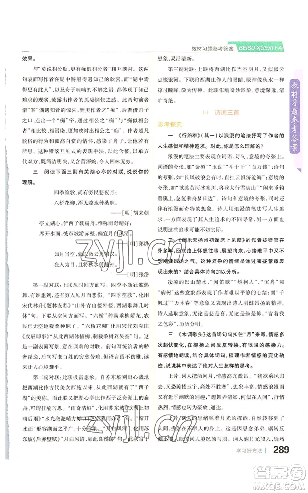 北京教育出版社2022倍速學(xué)習(xí)法九年級(jí)上冊(cè)語(yǔ)文人教版參考答案