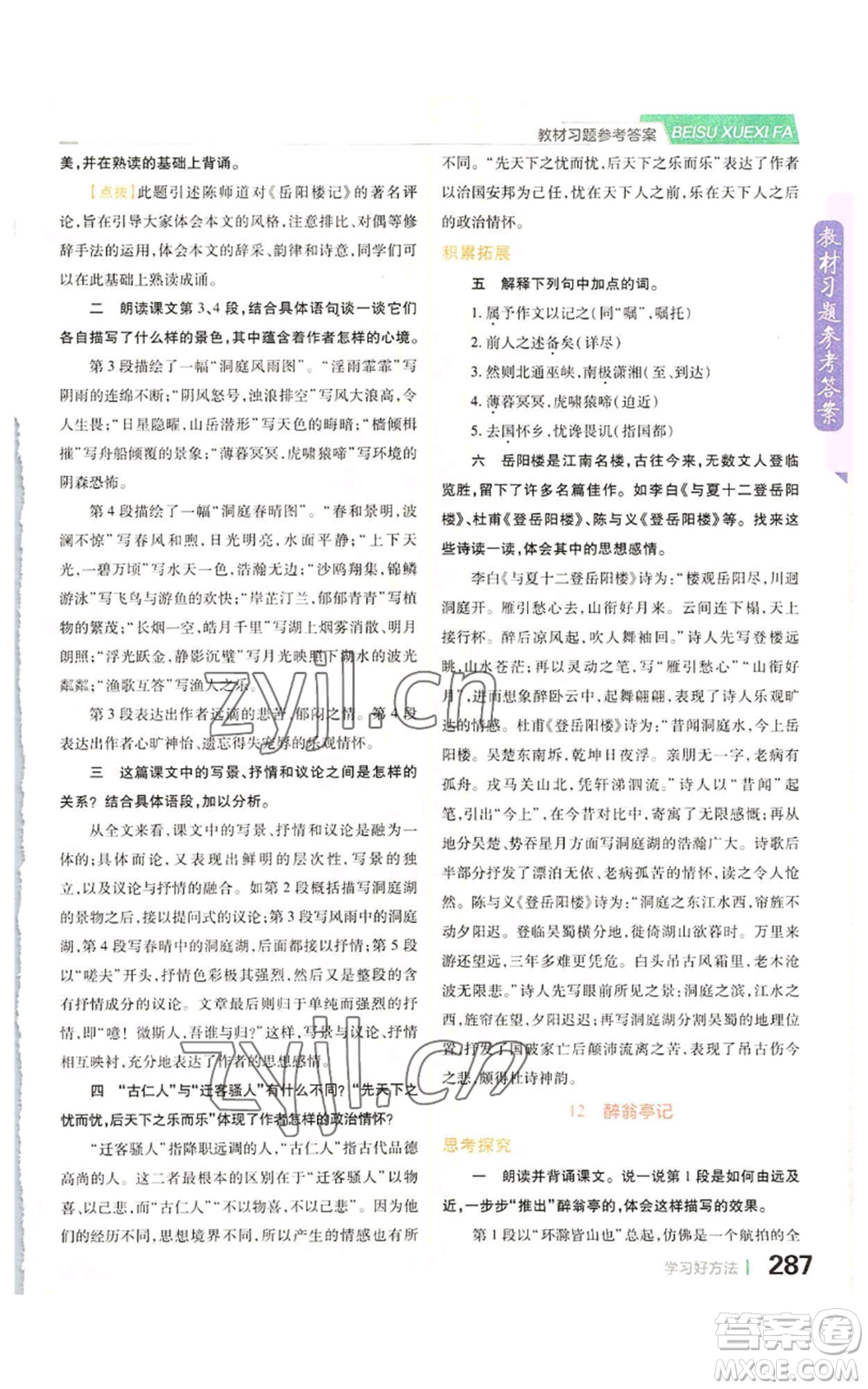 北京教育出版社2022倍速學(xué)習(xí)法九年級(jí)上冊(cè)語(yǔ)文人教版參考答案