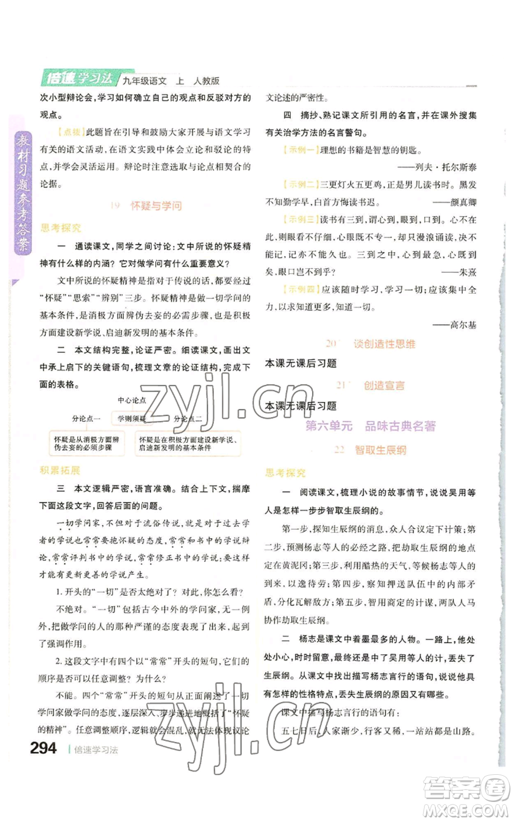 北京教育出版社2022倍速學(xué)習(xí)法九年級(jí)上冊(cè)語(yǔ)文人教版參考答案