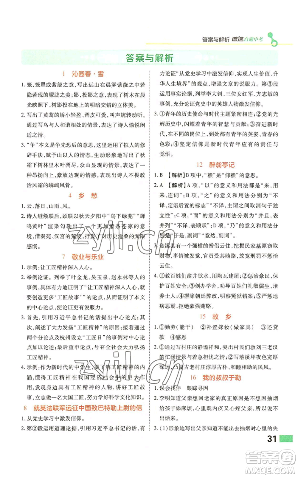 北京教育出版社2022倍速學(xué)習(xí)法九年級(jí)上冊(cè)語(yǔ)文人教版參考答案