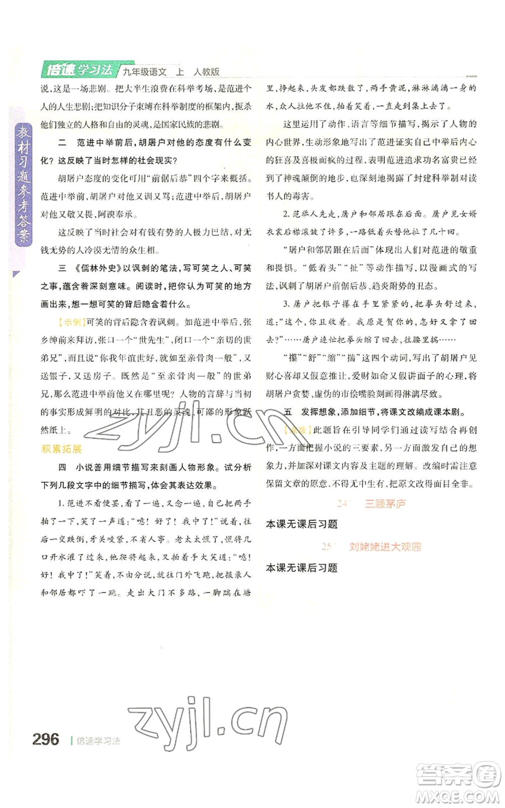 北京教育出版社2022倍速學(xué)習(xí)法九年級(jí)上冊(cè)語(yǔ)文人教版參考答案