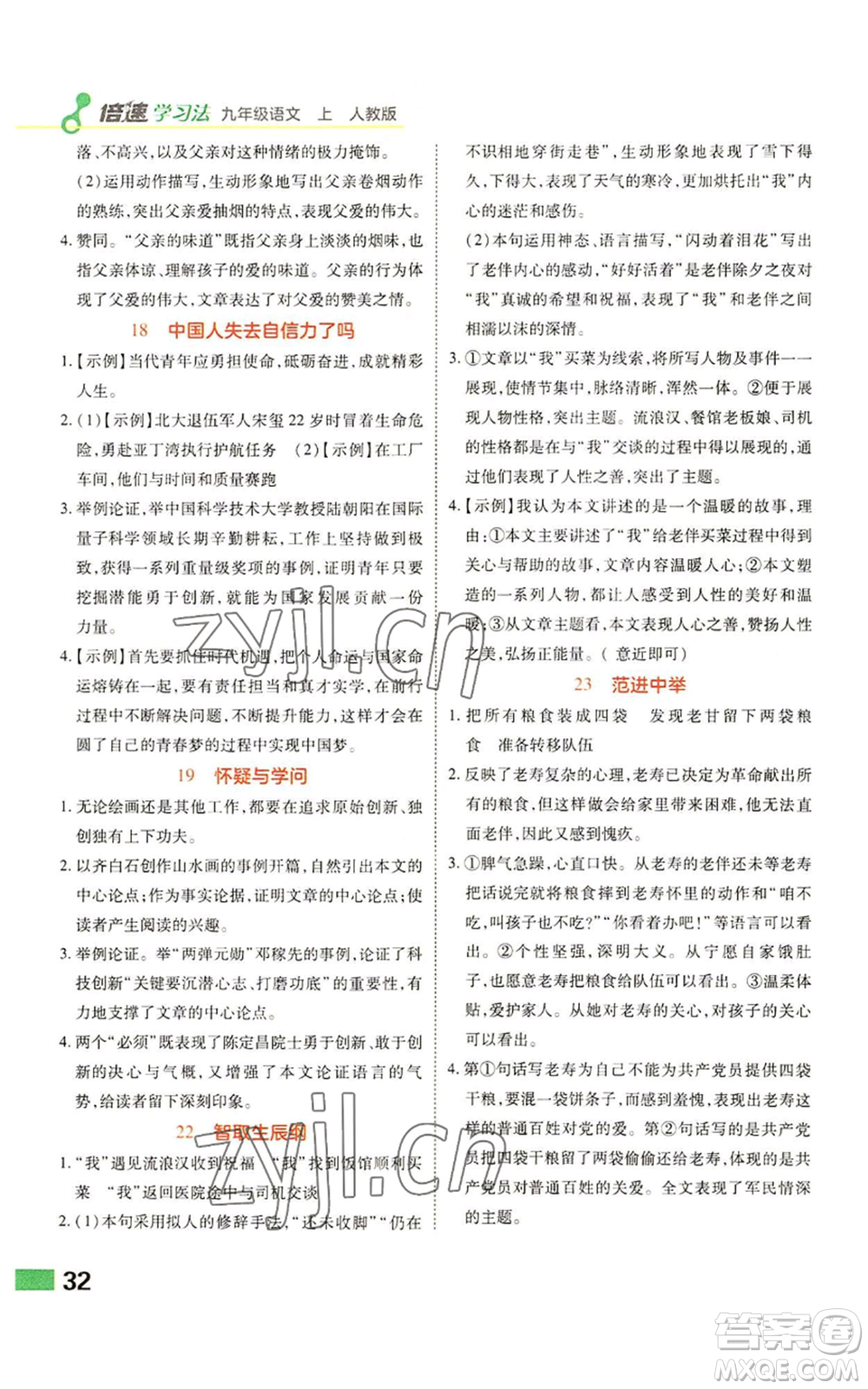 北京教育出版社2022倍速學(xué)習(xí)法九年級(jí)上冊(cè)語(yǔ)文人教版參考答案