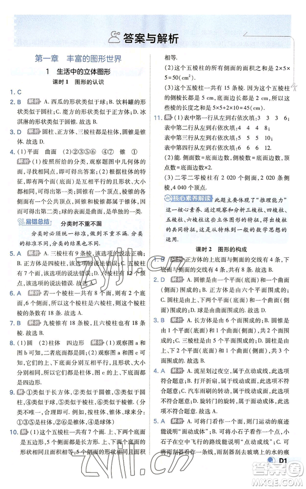 開明出版社2022秋季少年班七年級(jí)上冊(cè)數(shù)學(xué)北師大版參考答案