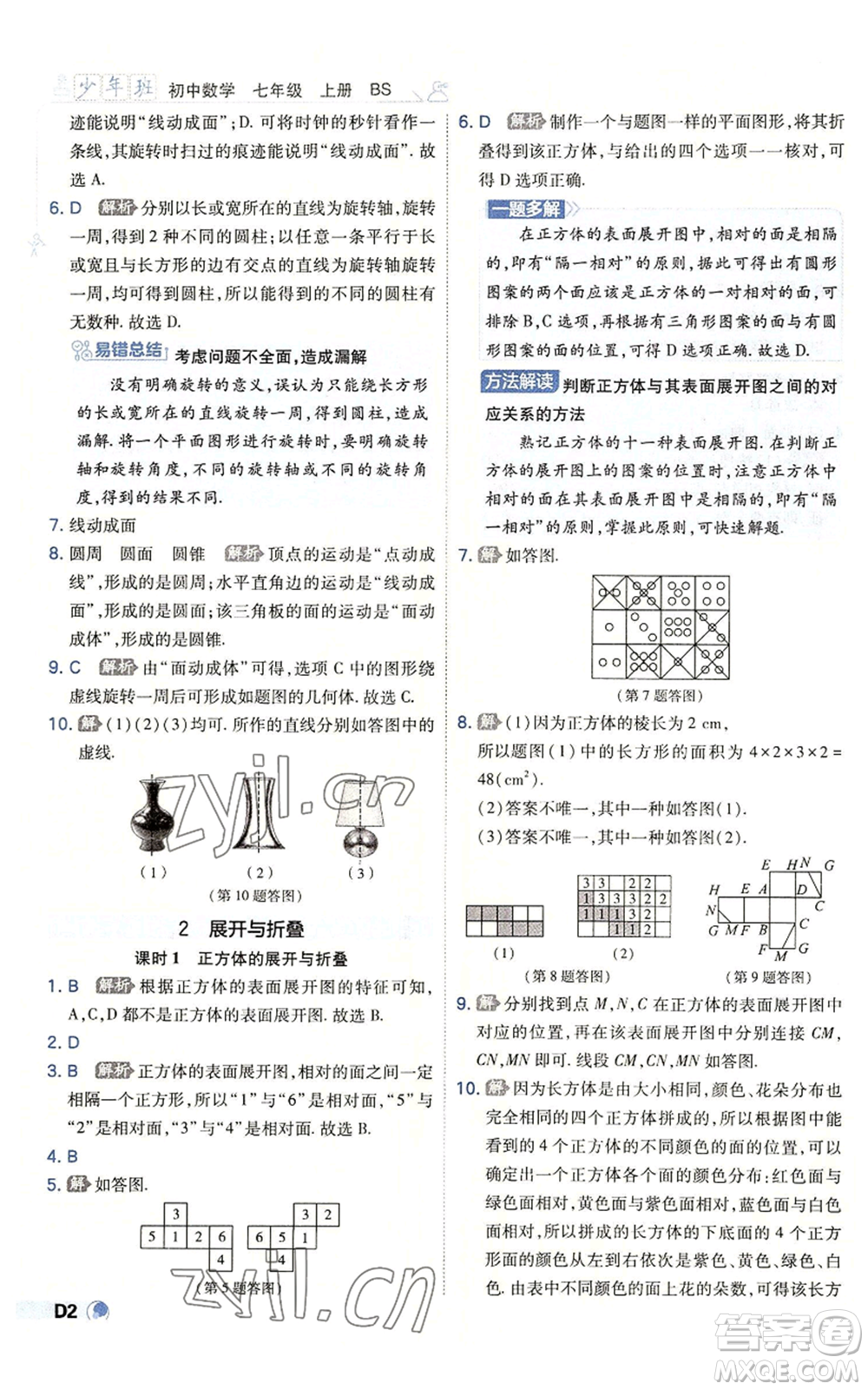 開明出版社2022秋季少年班七年級(jí)上冊(cè)數(shù)學(xué)北師大版參考答案