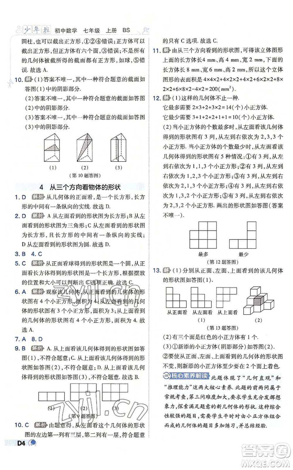 開明出版社2022秋季少年班七年級(jí)上冊(cè)數(shù)學(xué)北師大版參考答案