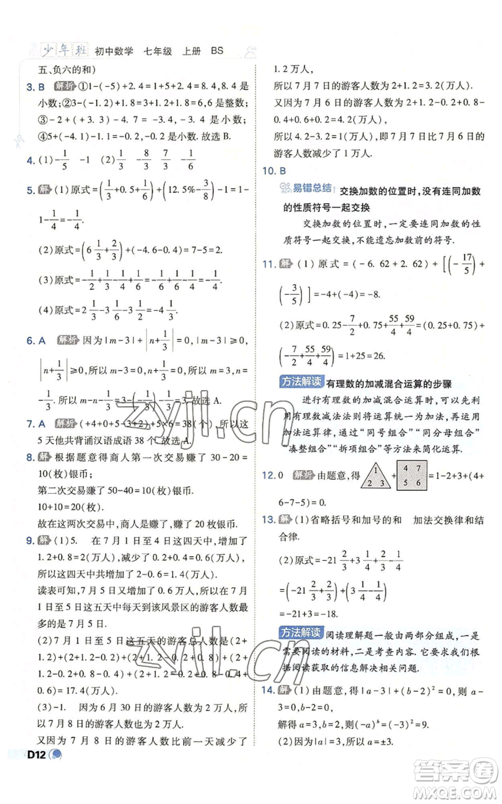 開明出版社2022秋季少年班七年級(jí)上冊(cè)數(shù)學(xué)北師大版參考答案