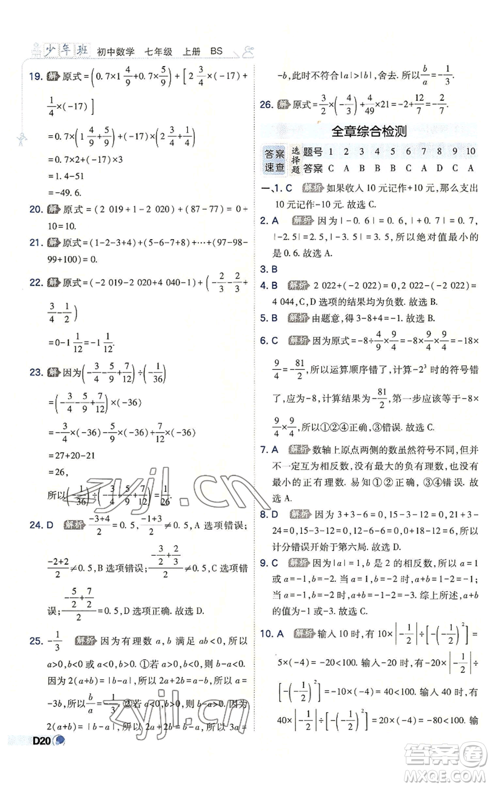 開明出版社2022秋季少年班七年級(jí)上冊(cè)數(shù)學(xué)北師大版參考答案