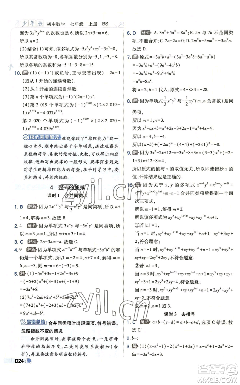 開明出版社2022秋季少年班七年級(jí)上冊(cè)數(shù)學(xué)北師大版參考答案