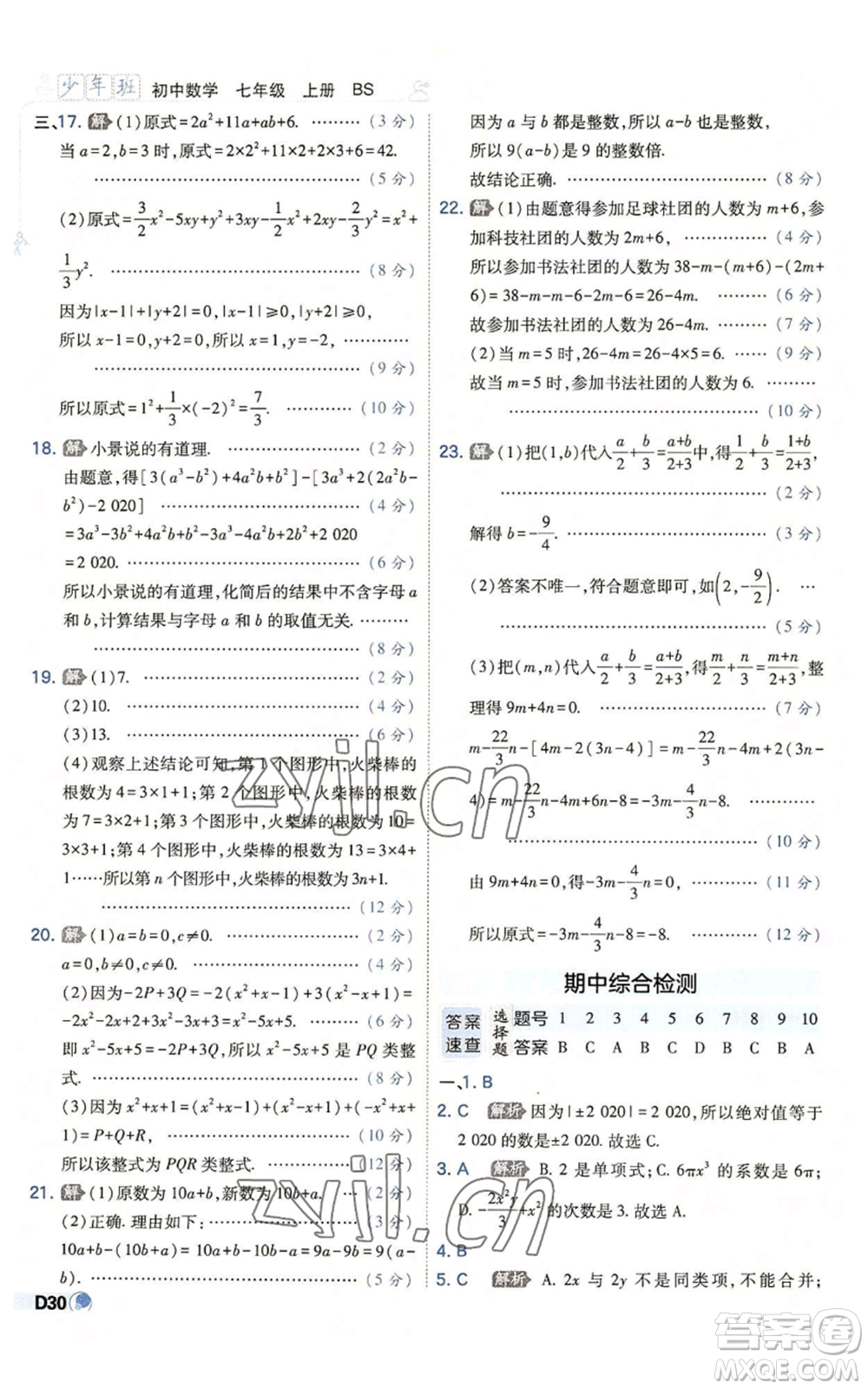 開明出版社2022秋季少年班七年級(jí)上冊(cè)數(shù)學(xué)北師大版參考答案