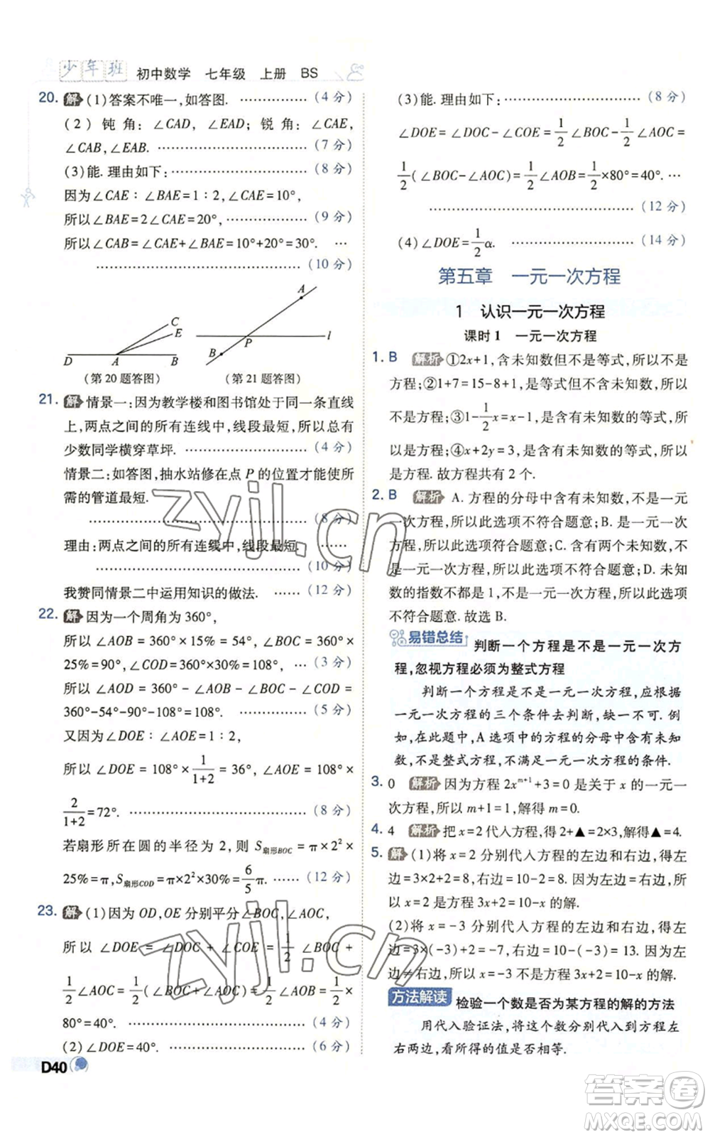 開明出版社2022秋季少年班七年級(jí)上冊(cè)數(shù)學(xué)北師大版參考答案