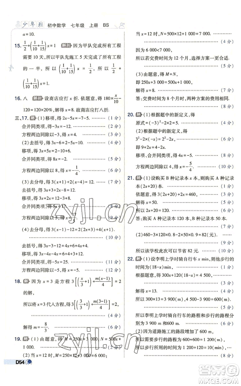 開明出版社2022秋季少年班七年級(jí)上冊(cè)數(shù)學(xué)北師大版參考答案