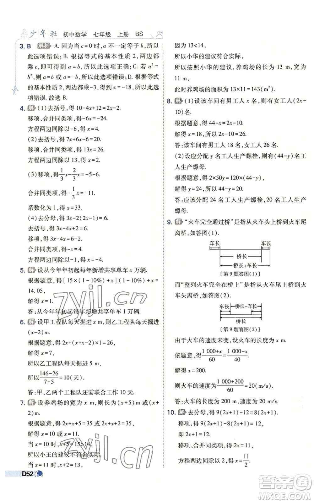 開明出版社2022秋季少年班七年級(jí)上冊(cè)數(shù)學(xué)北師大版參考答案