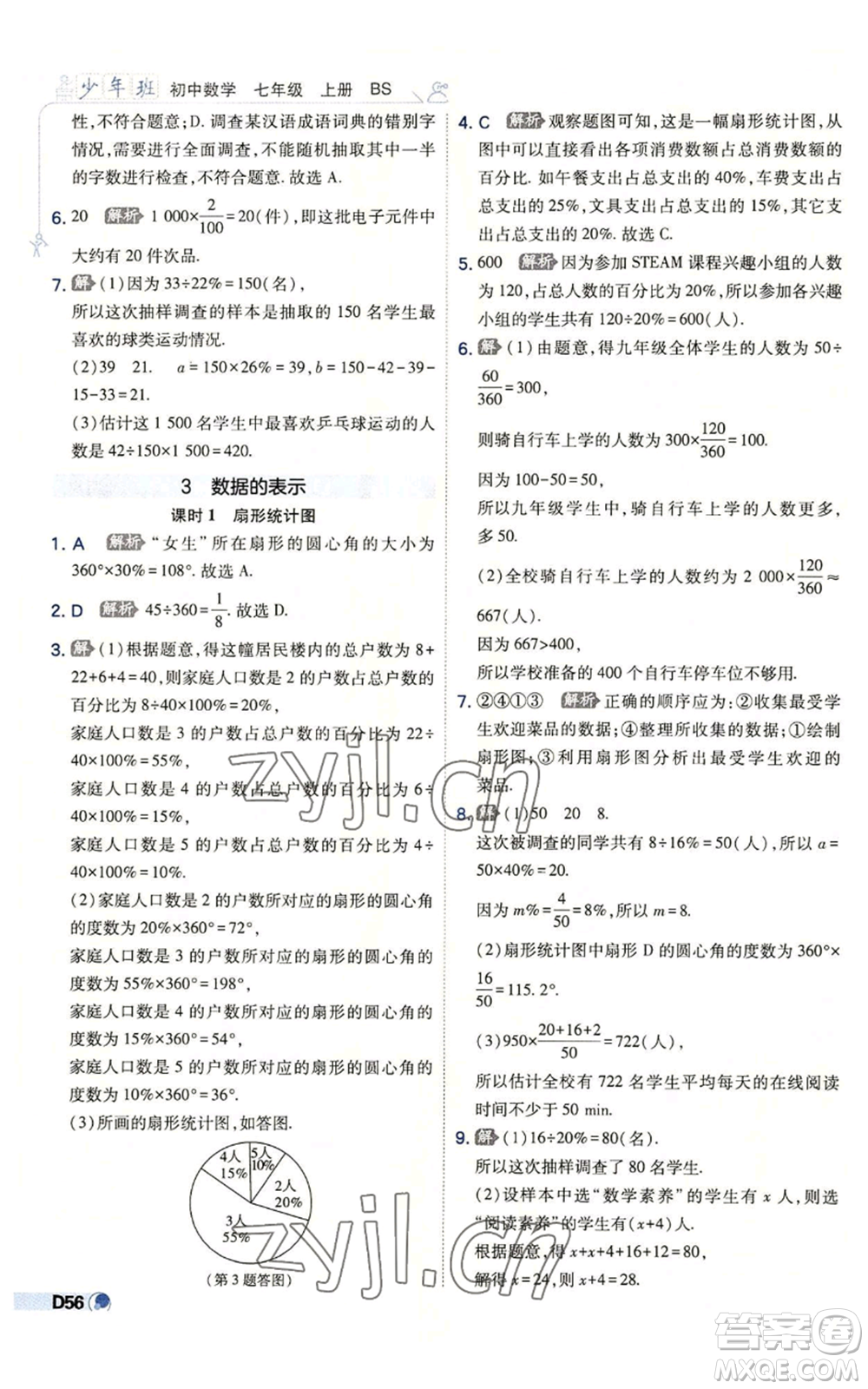 開明出版社2022秋季少年班七年級(jí)上冊(cè)數(shù)學(xué)北師大版參考答案