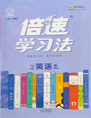 北京教育出版社2022倍速學(xué)習(xí)法九年級上冊英語人教版參考答案