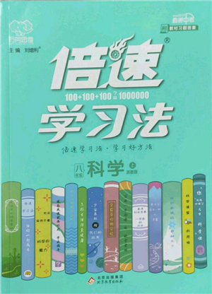 北京教育出版社2022倍速學習法八年級上冊科學浙教版參考答案