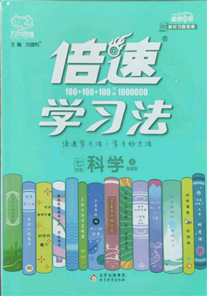 北京教育出版社2022倍速學(xué)習(xí)法七年級上冊科學(xué)浙教版參考答案