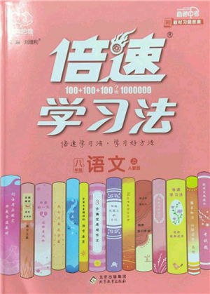 北京教育出版社2022倍速學(xué)習(xí)法八年級(jí)上冊(cè)語文人教版參考答案