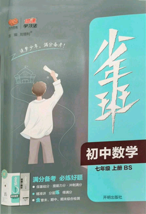 開明出版社2022秋季少年班七年級(jí)上冊(cè)數(shù)學(xué)北師大版參考答案