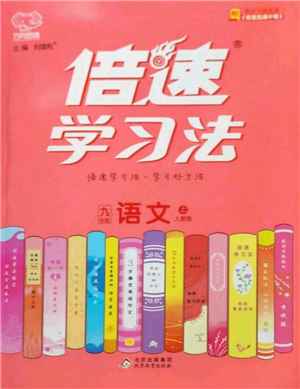 北京教育出版社2022倍速學(xué)習(xí)法九年級(jí)上冊(cè)語(yǔ)文人教版參考答案