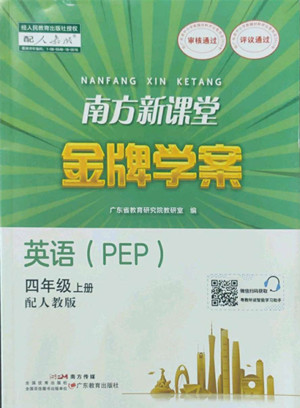 廣東教育出版社2022南方新課堂金牌學(xué)案英語四年級上冊人教版答案