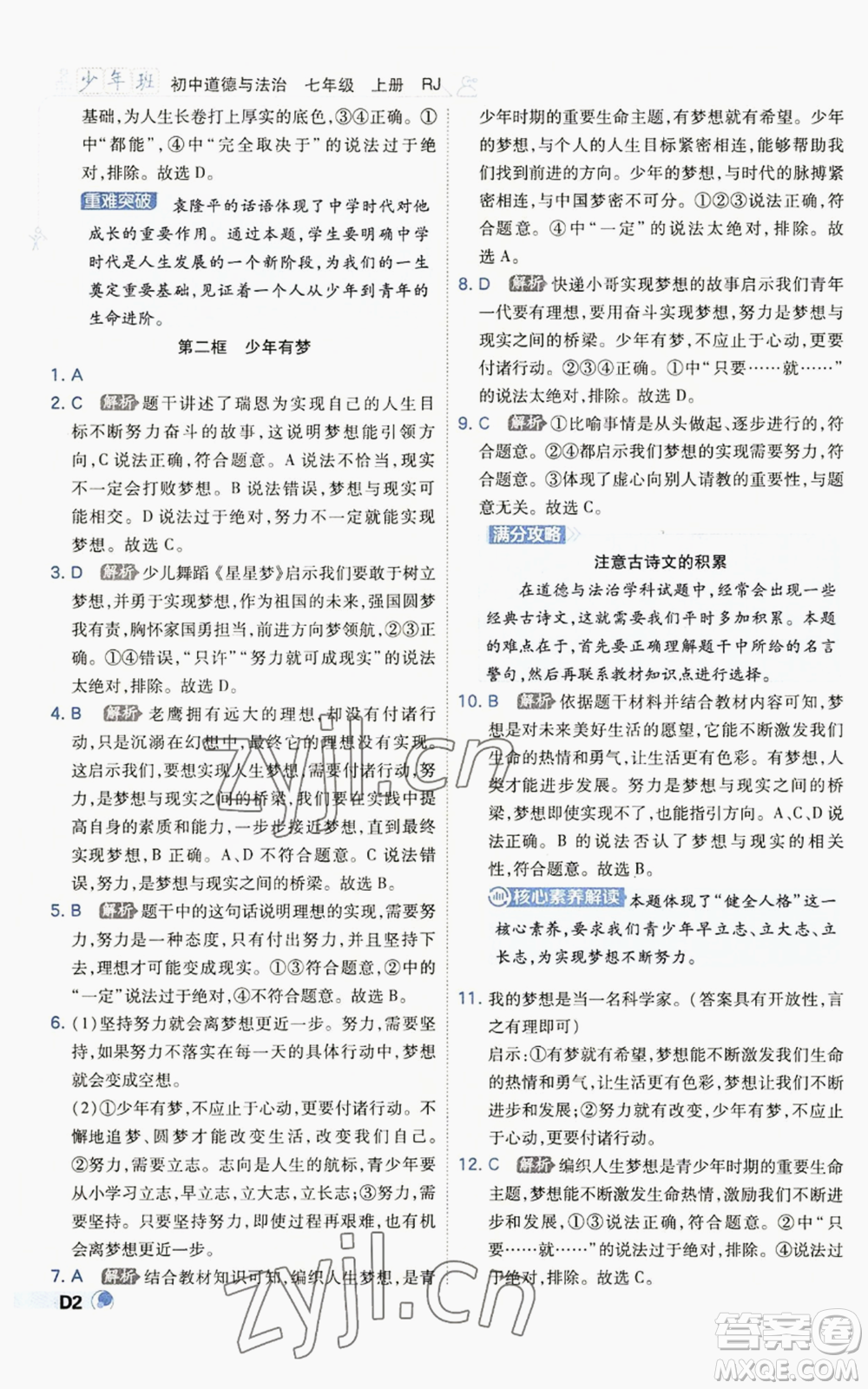 開明出版社2022秋季少年班七年級(jí)上冊(cè)道德與法治人教版參考答案