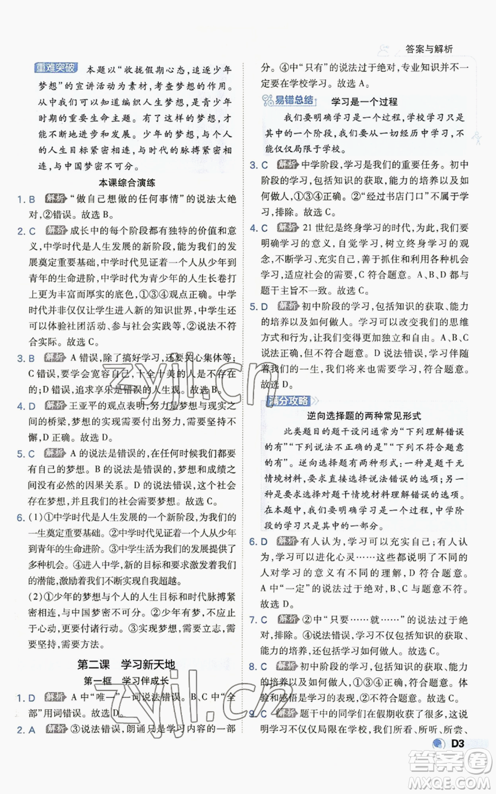 開明出版社2022秋季少年班七年級(jí)上冊(cè)道德與法治人教版參考答案