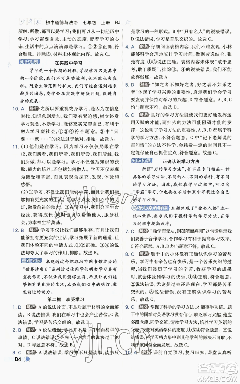 開明出版社2022秋季少年班七年級(jí)上冊(cè)道德與法治人教版參考答案