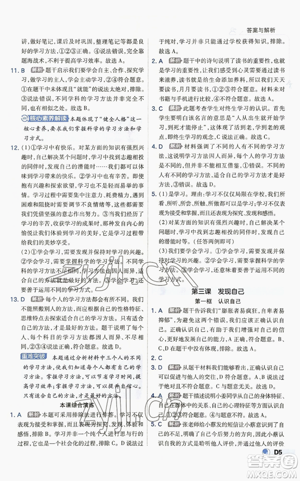 開明出版社2022秋季少年班七年級(jí)上冊(cè)道德與法治人教版參考答案