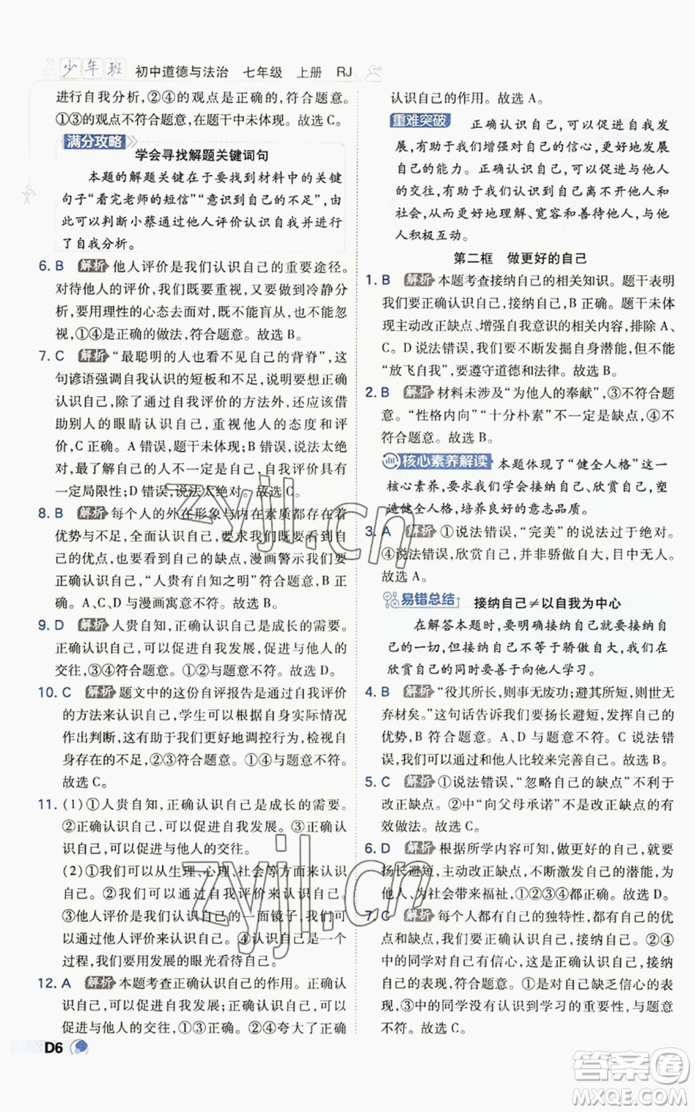 開明出版社2022秋季少年班七年級(jí)上冊(cè)道德與法治人教版參考答案