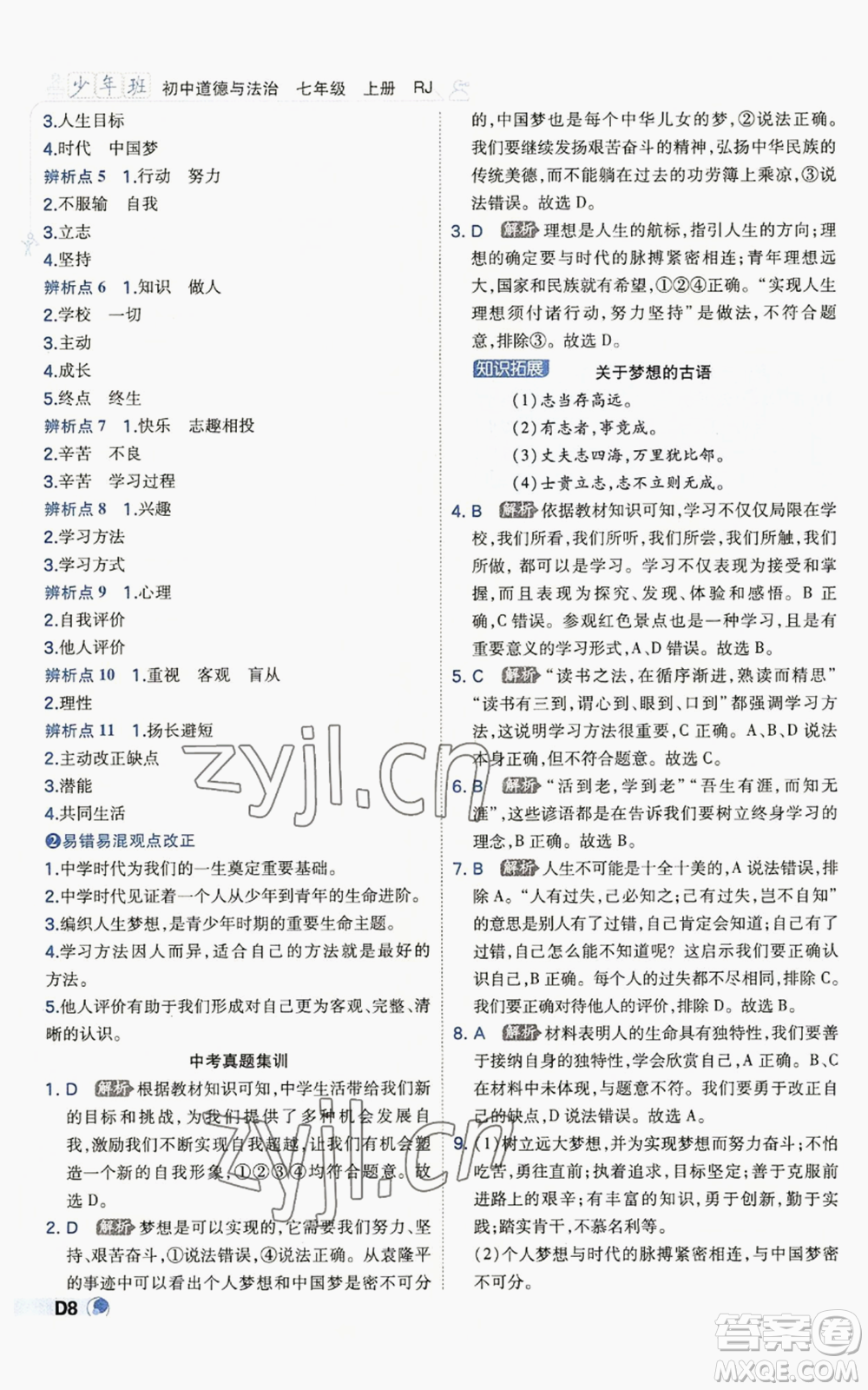 開明出版社2022秋季少年班七年級(jí)上冊(cè)道德與法治人教版參考答案