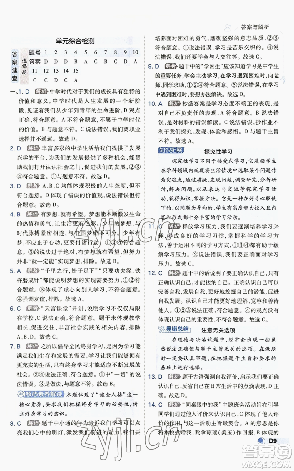 開明出版社2022秋季少年班七年級(jí)上冊(cè)道德與法治人教版參考答案