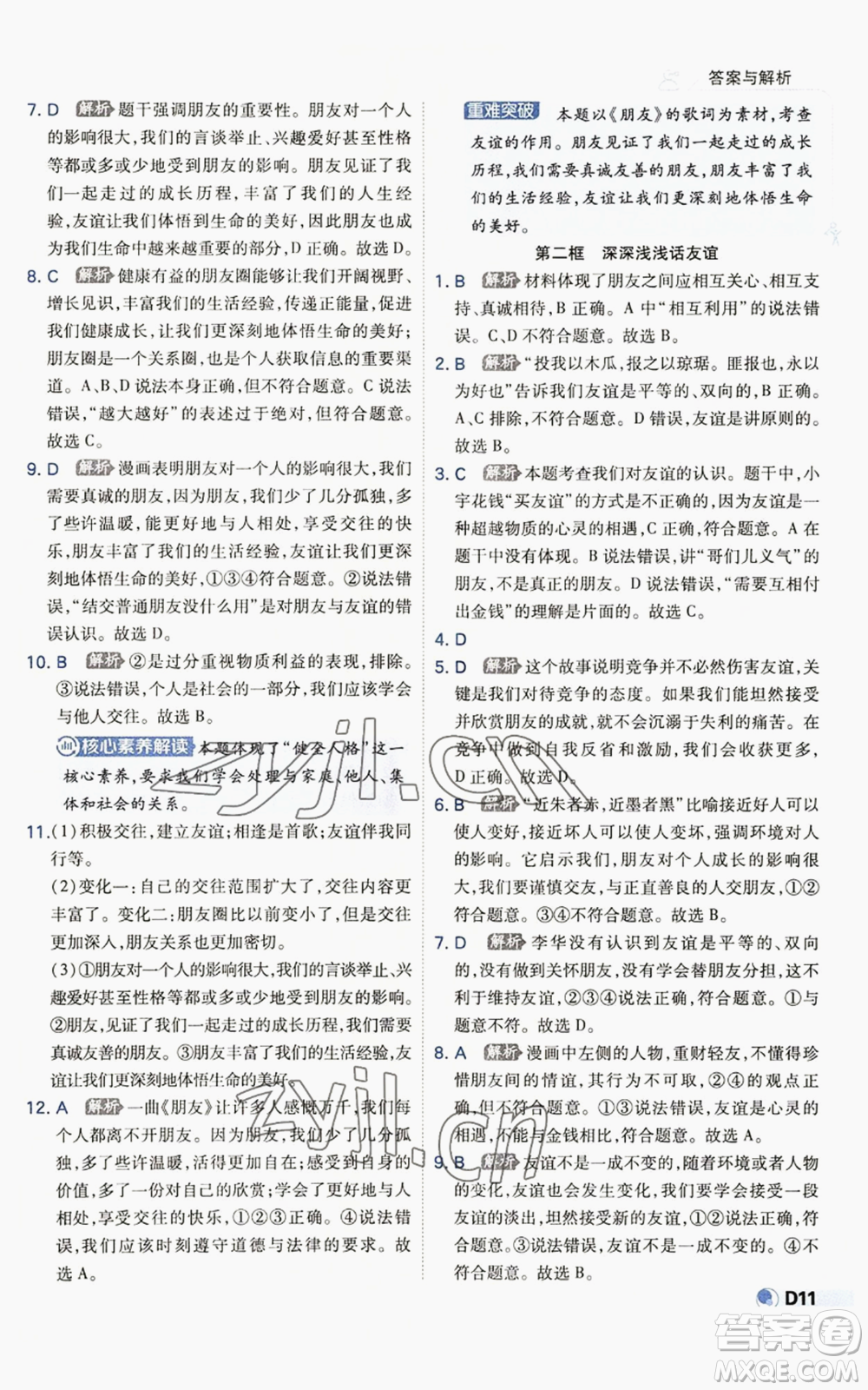 開明出版社2022秋季少年班七年級(jí)上冊(cè)道德與法治人教版參考答案