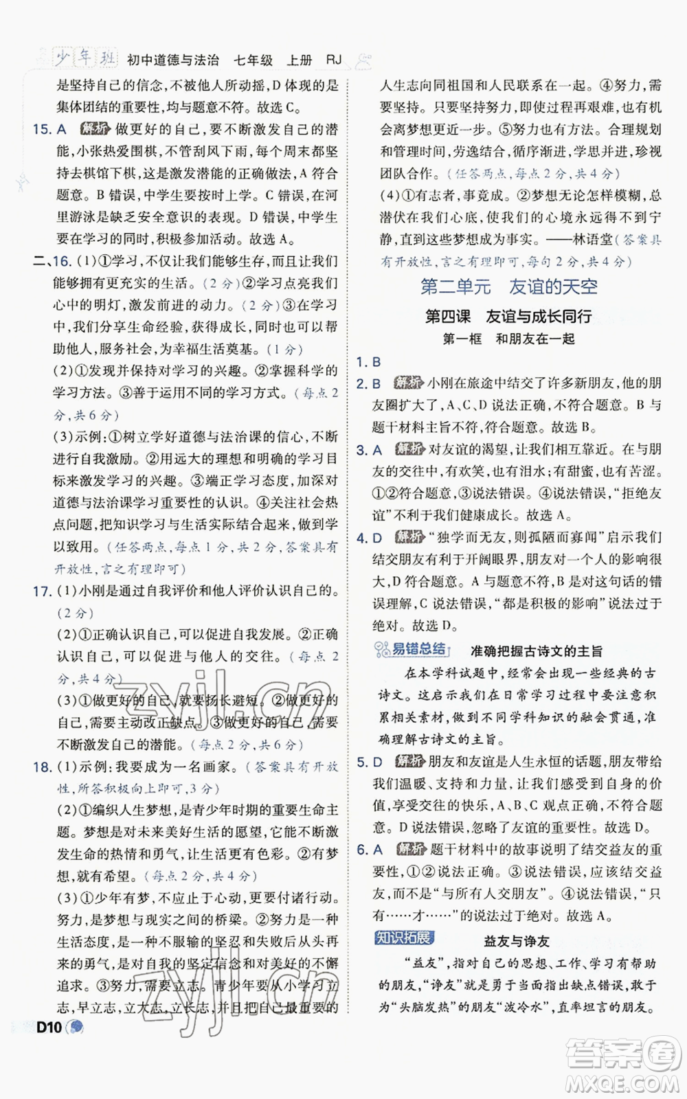 開明出版社2022秋季少年班七年級(jí)上冊(cè)道德與法治人教版參考答案