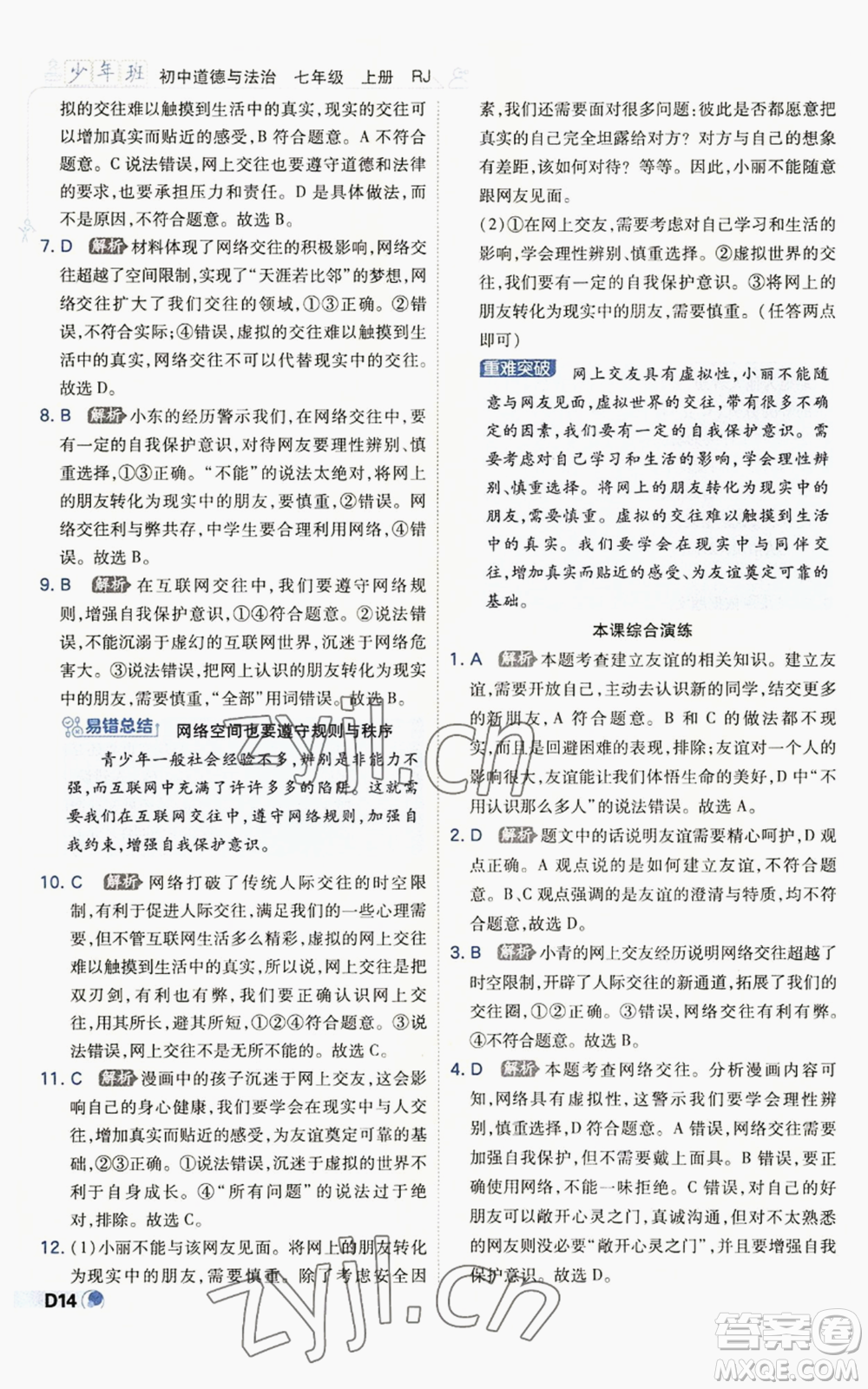 開明出版社2022秋季少年班七年級(jí)上冊(cè)道德與法治人教版參考答案