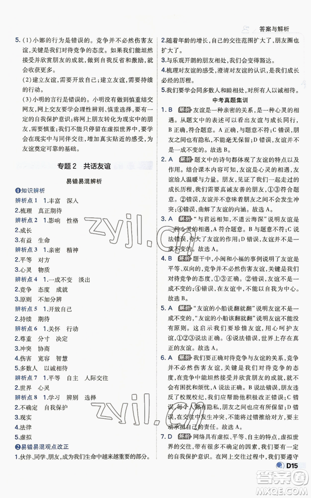 開明出版社2022秋季少年班七年級(jí)上冊(cè)道德與法治人教版參考答案