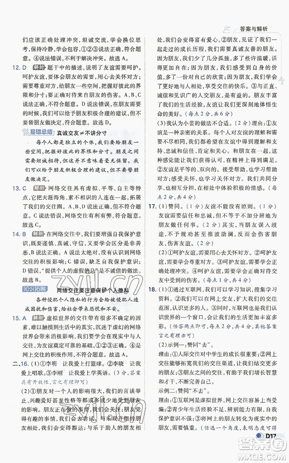 開明出版社2022秋季少年班七年級(jí)上冊(cè)道德與法治人教版參考答案