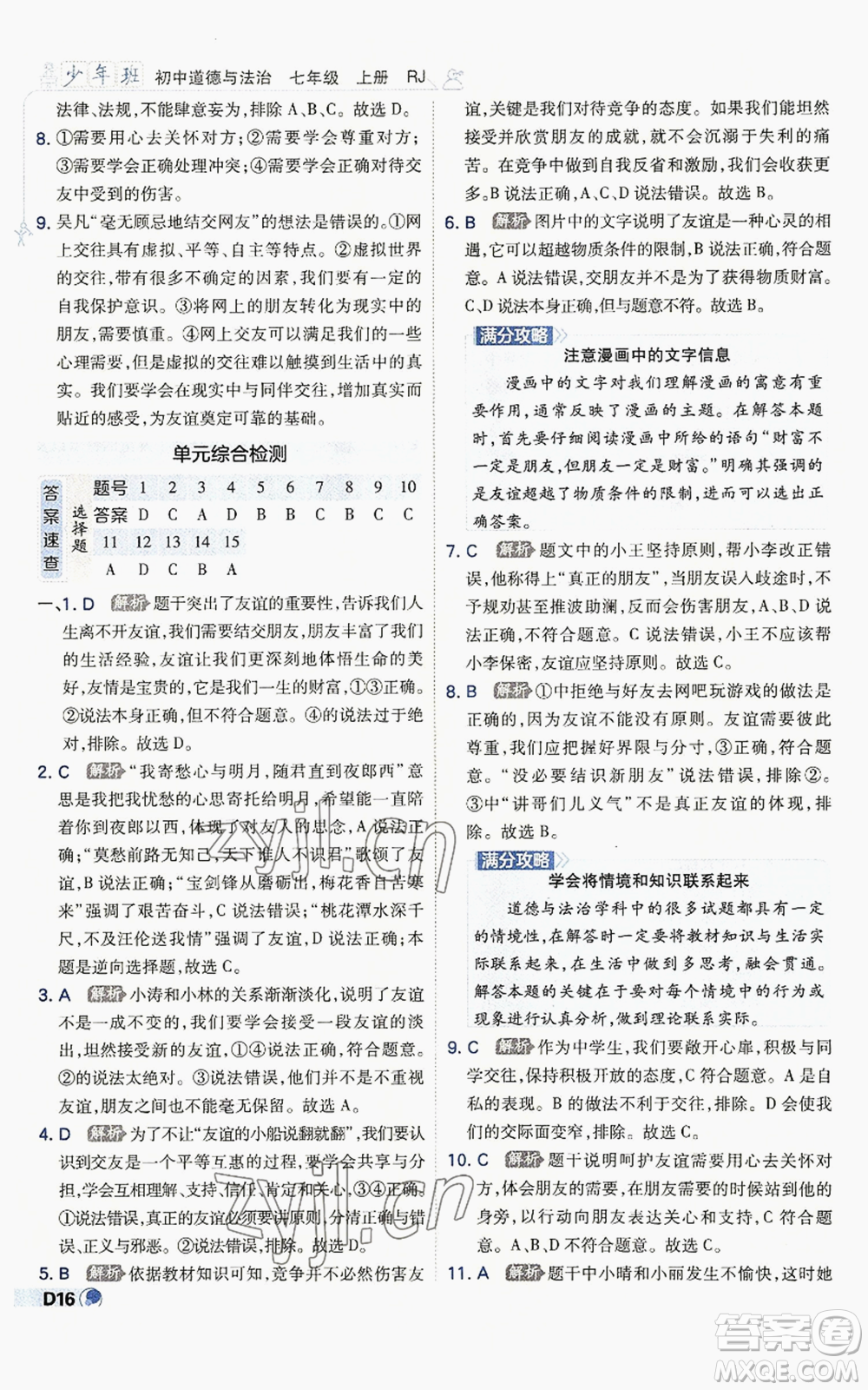 開明出版社2022秋季少年班七年級(jí)上冊(cè)道德與法治人教版參考答案