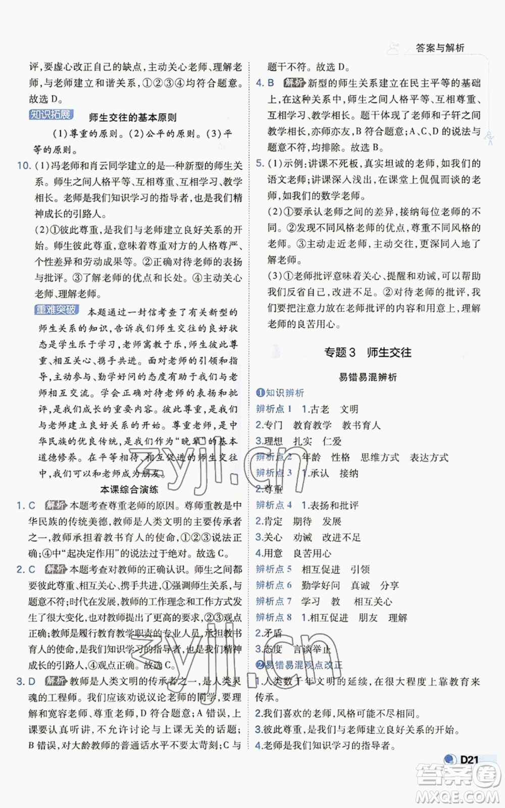 開明出版社2022秋季少年班七年級(jí)上冊(cè)道德與法治人教版參考答案