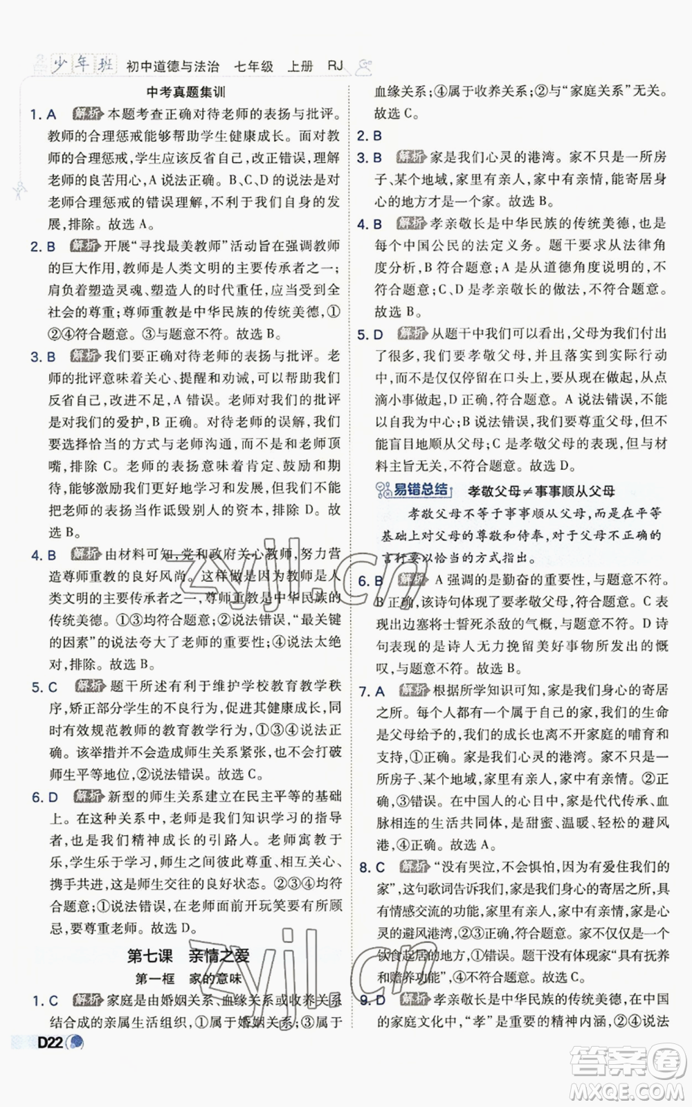 開明出版社2022秋季少年班七年級(jí)上冊(cè)道德與法治人教版參考答案