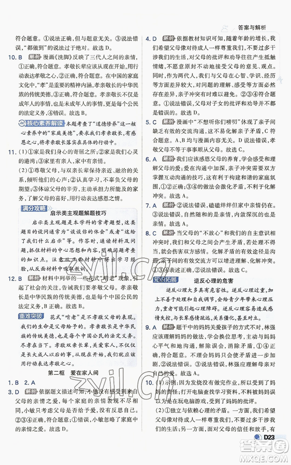 開明出版社2022秋季少年班七年級(jí)上冊(cè)道德與法治人教版參考答案