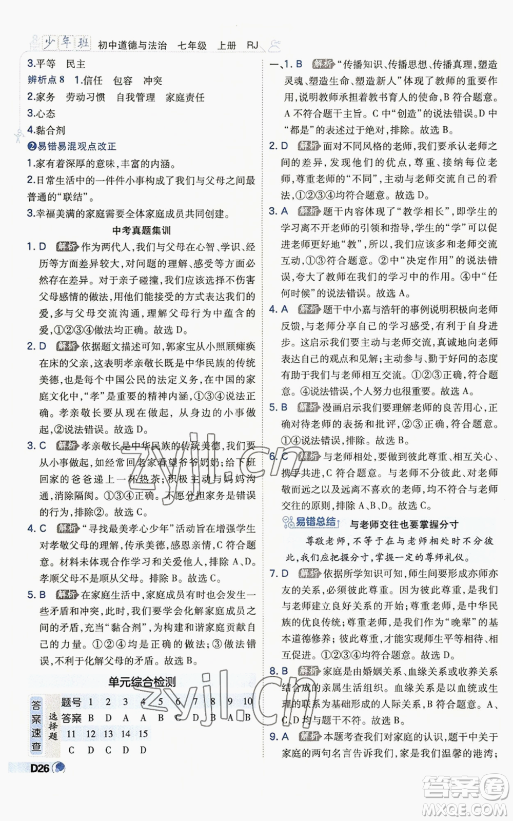 開明出版社2022秋季少年班七年級(jí)上冊(cè)道德與法治人教版參考答案