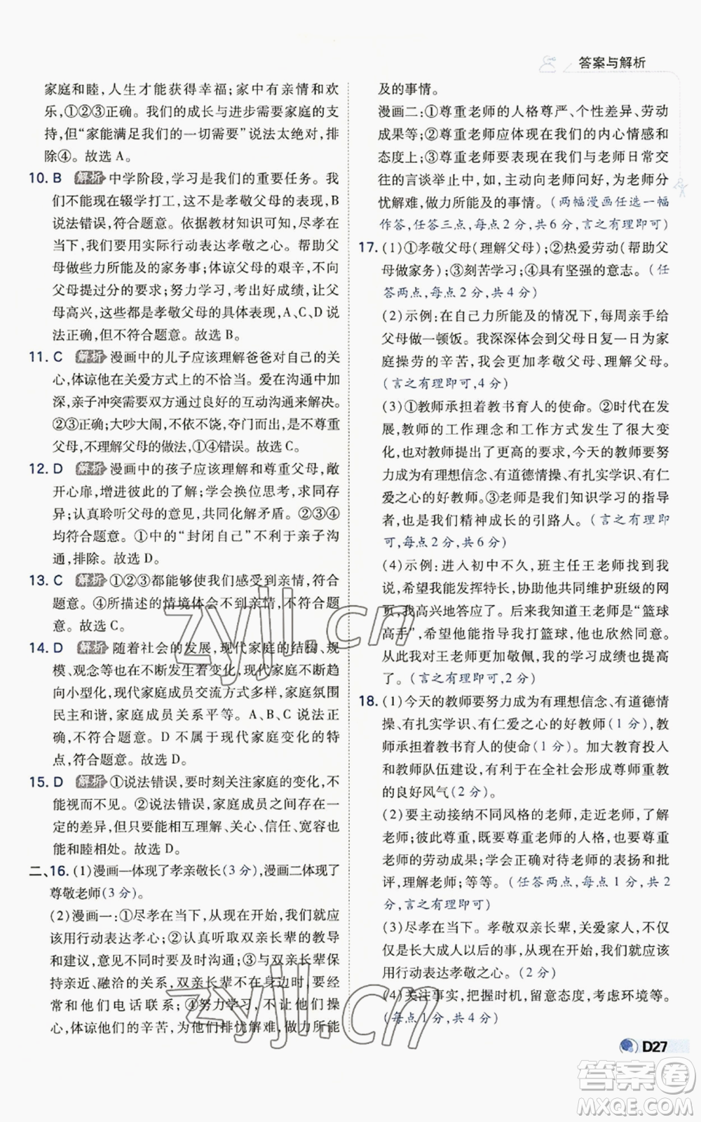 開明出版社2022秋季少年班七年級(jí)上冊(cè)道德與法治人教版參考答案