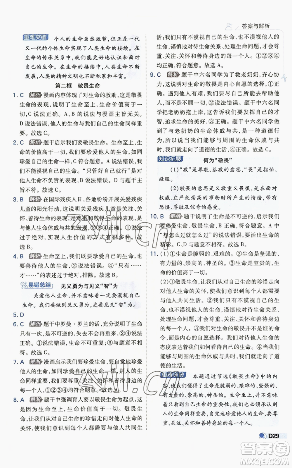 開明出版社2022秋季少年班七年級(jí)上冊(cè)道德與法治人教版參考答案