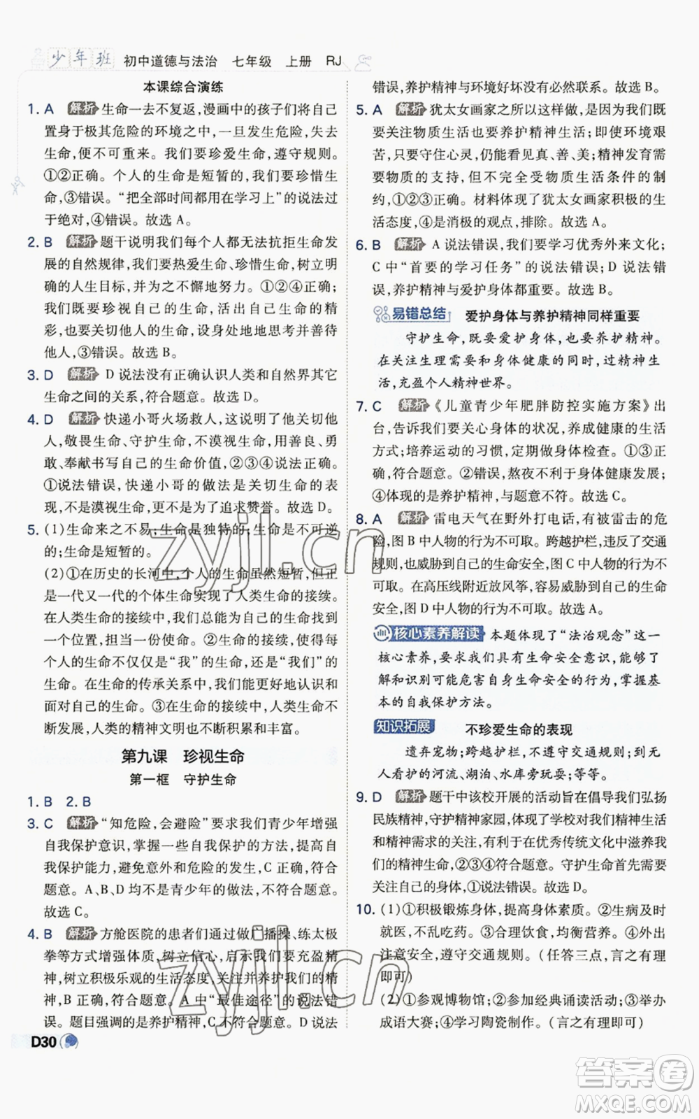 開明出版社2022秋季少年班七年級(jí)上冊(cè)道德與法治人教版參考答案