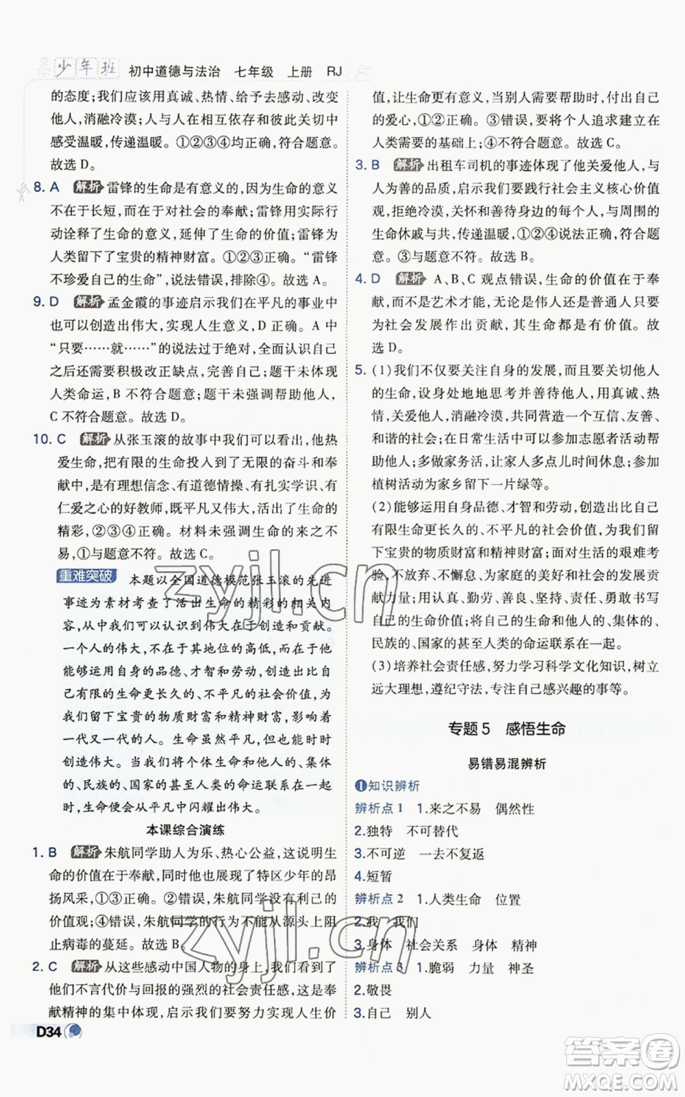 開明出版社2022秋季少年班七年級(jí)上冊(cè)道德與法治人教版參考答案