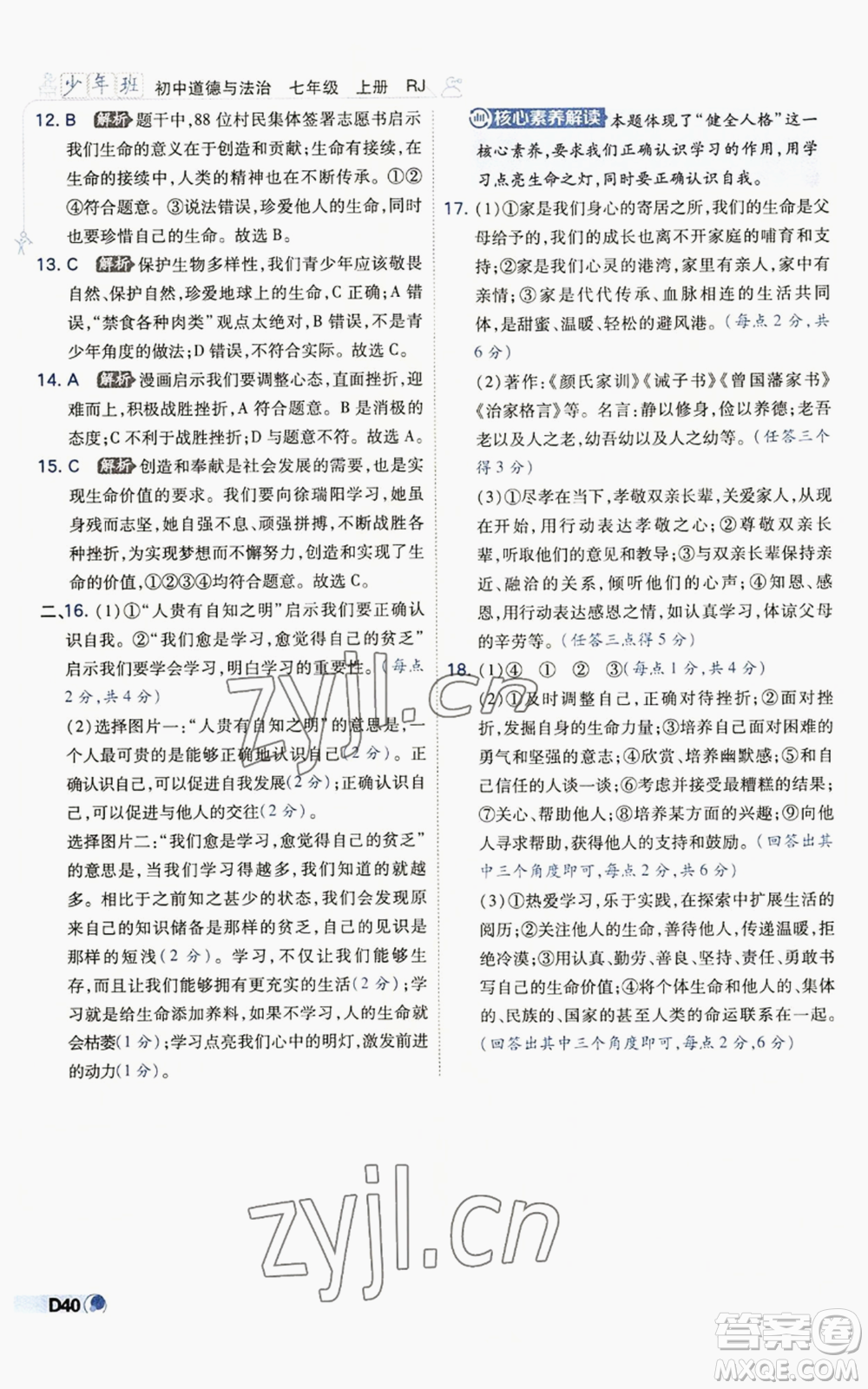 開明出版社2022秋季少年班七年級(jí)上冊(cè)道德與法治人教版參考答案