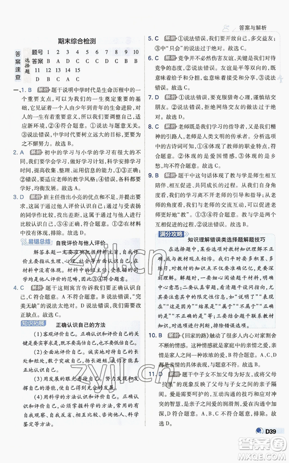 開明出版社2022秋季少年班七年級(jí)上冊(cè)道德與法治人教版參考答案