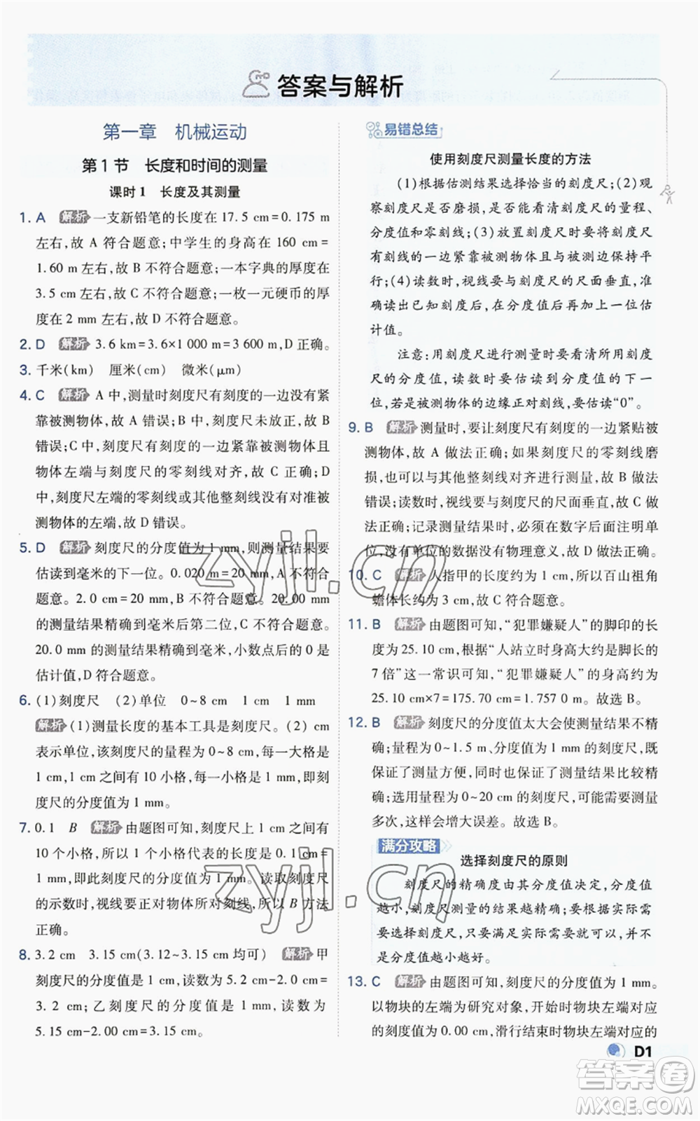 開明出版社2022秋季少年班八年級上冊物理人教版參考答案