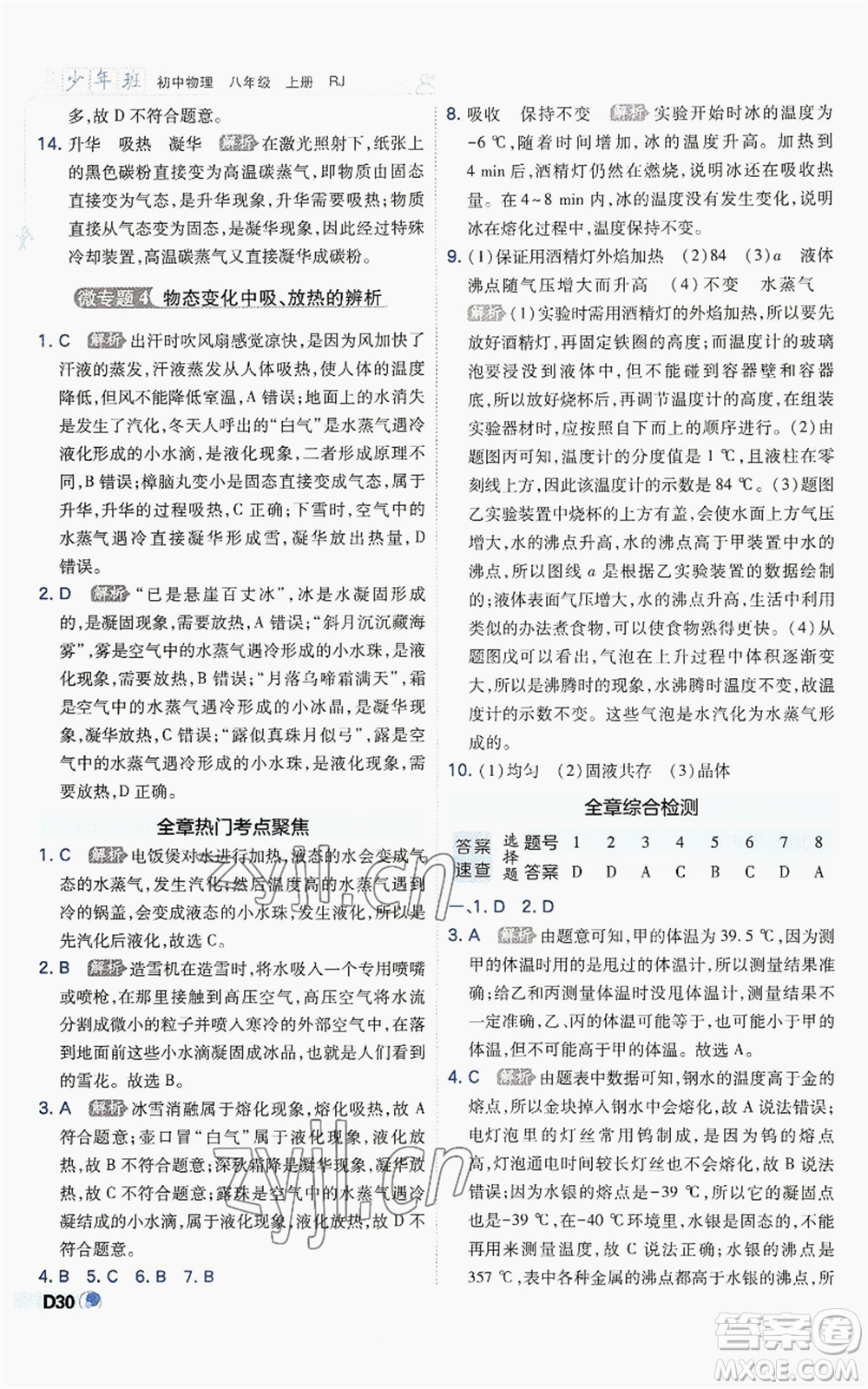 開明出版社2022秋季少年班八年級上冊物理人教版參考答案