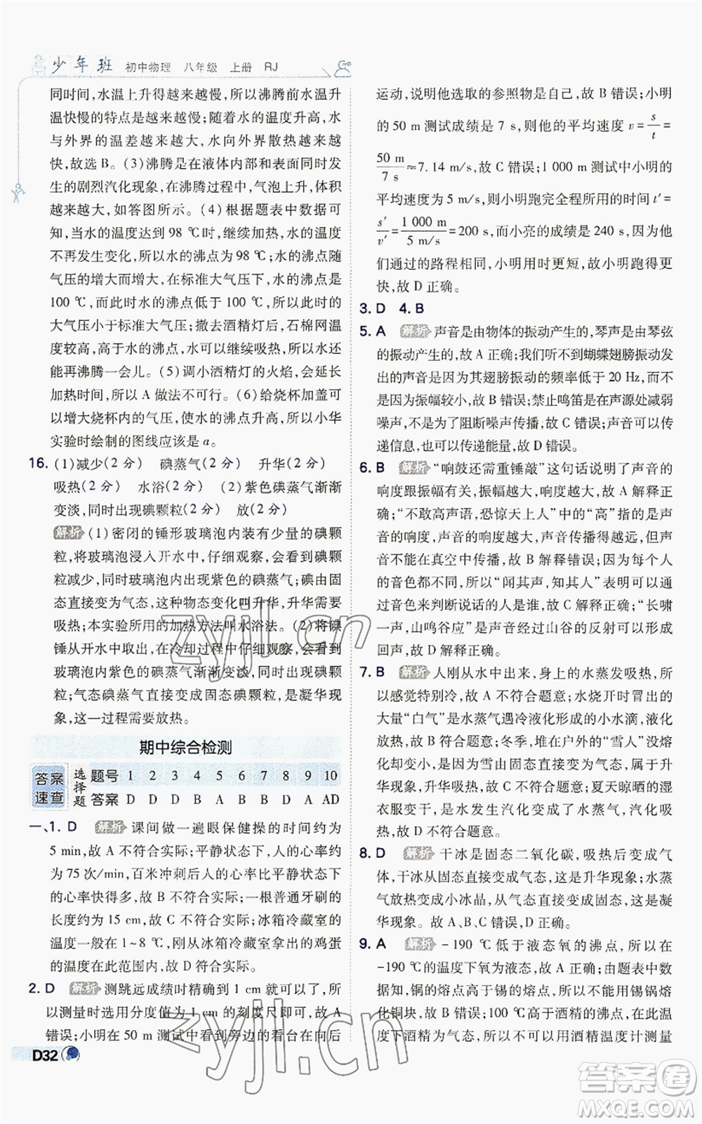 開明出版社2022秋季少年班八年級上冊物理人教版參考答案